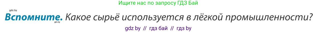 География, 9 класс Учебник, авторы: Брилевский Михаил Николаевич, Климович Алеся Владимировна, издательство Адукацыя i выхаванне, Минск, 2025, страница 190, Условие 2025