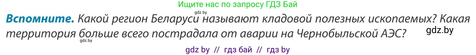 География, 9 класс Учебник, авторы: Брилевский Михаил Николаевич, Климович Алеся Владимировна, издательство Адукацыя i выхаванне, Минск, 2025, страница 229, Условие 2025