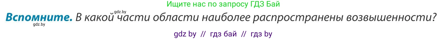 География, 9 класс Учебник, авторы: Брилевский Михаил Николаевич, Климович Алеся Владимировна, издательство Адукацыя i выхаванне, Минск, 2025, страница 240, Условие 2025