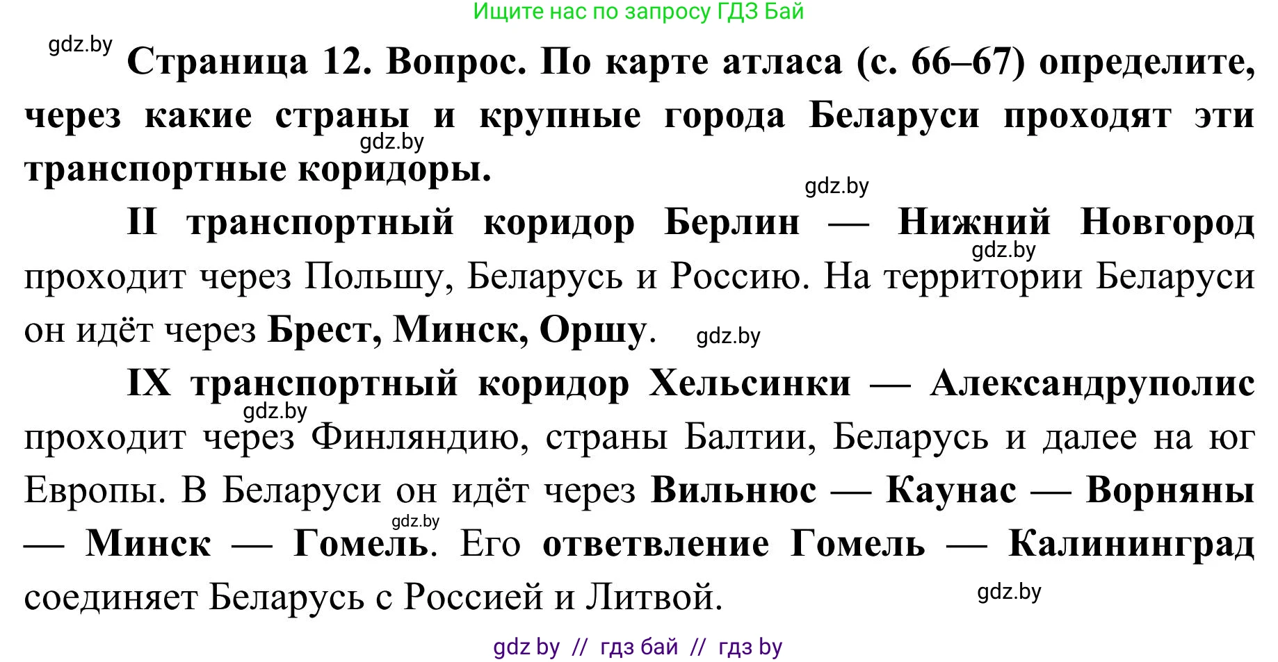 География, 9 класс Учебник, авторы: Брилевский Михаил Николаевич, Климович Алеся Владимировна, издательство Адукацыя i выхаванне, Минск, 2025, страница 12, Решение 2025