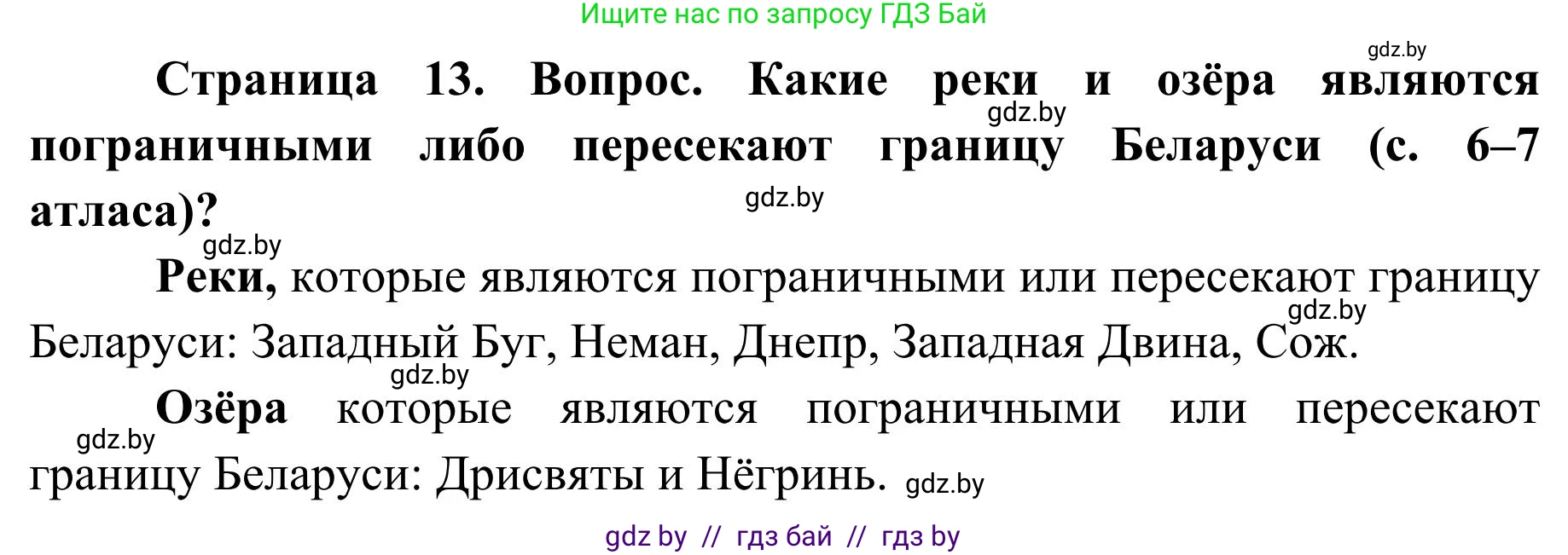 География, 9 класс Учебник, авторы: Брилевский Михаил Николаевич, Климович Алеся Владимировна, издательство Адукацыя i выхаванне, Минск, 2025, страница 13, Решение 2025