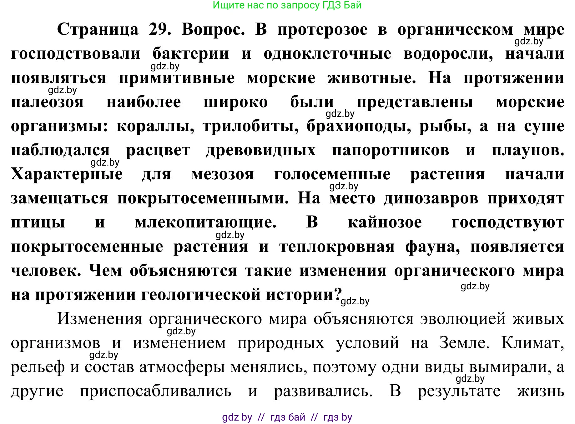 География, 9 класс Учебник, авторы: Брилевский Михаил Николаевич, Климович Алеся Владимировна, издательство Адукацыя i выхаванне, Минск, 2025, страница 29, Решение 2025