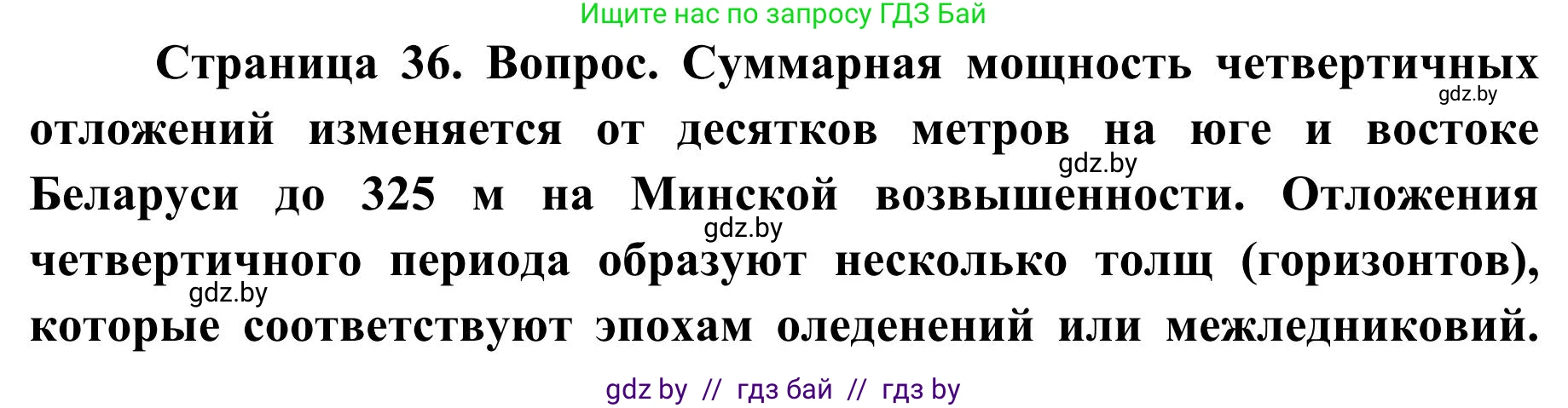 География, 9 класс Учебник, авторы: Брилевский Михаил Николаевич, Климович Алеся Владимировна, издательство Адукацыя i выхаванне, Минск, 2025, страница 36, Решение 2025