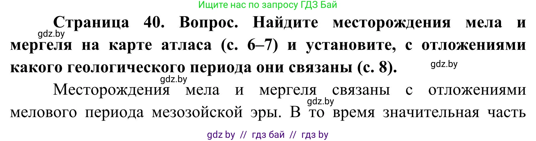 География, 9 класс Учебник, авторы: Брилевский Михаил Николаевич, Климович Алеся Владимировна, издательство Адукацыя i выхаванне, Минск, 2025, страница 40, Решение 2025