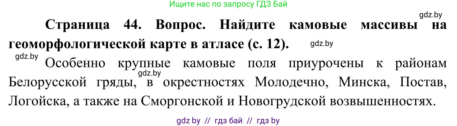 География, 9 класс Учебник, авторы: Брилевский Михаил Николаевич, Климович Алеся Владимировна, издательство Адукацыя i выхаванне, Минск, 2025, страница 44, Решение 2025