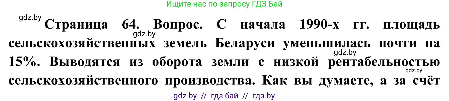География, 9 класс Учебник, авторы: Брилевский Михаил Николаевич, Климович Алеся Владимировна, издательство Адукацыя i выхаванне, Минск, 2025, страница 64, Решение 2025