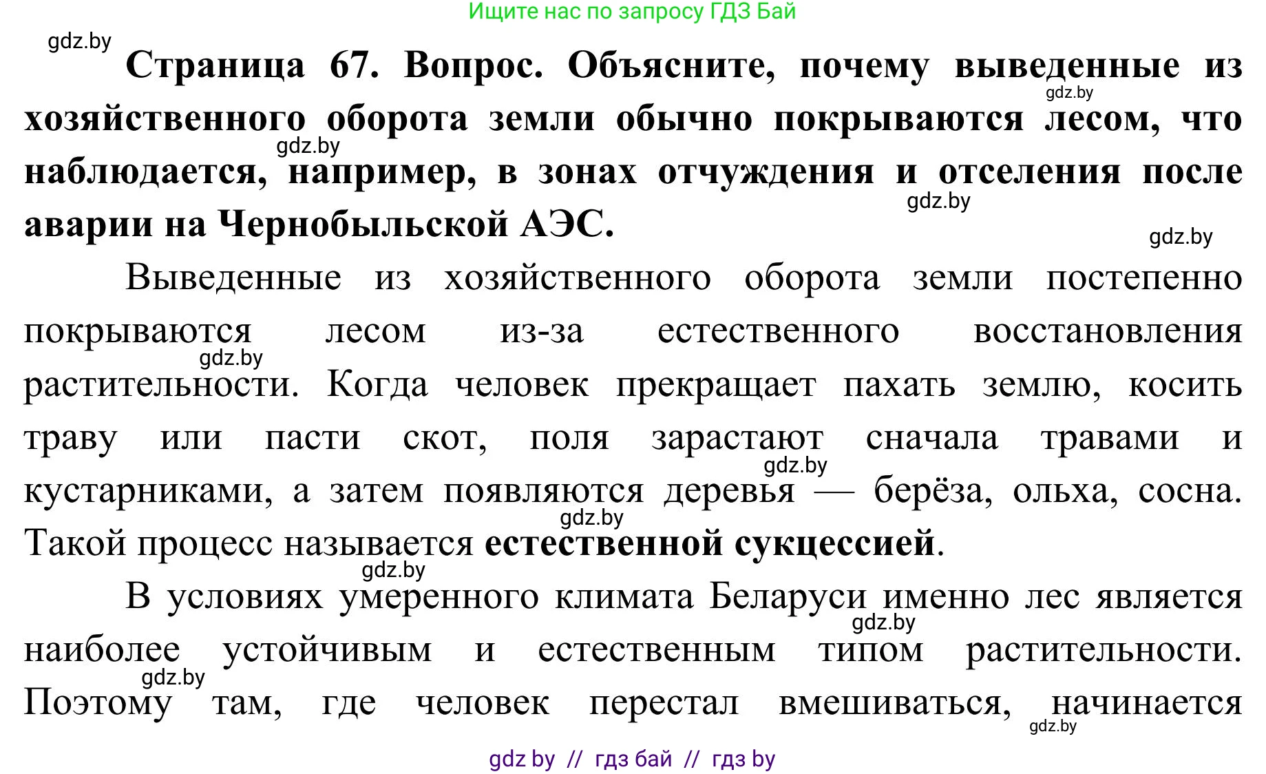 География, 9 класс Учебник, авторы: Брилевский Михаил Николаевич, Климович Алеся Владимировна, издательство Адукацыя i выхаванне, Минск, 2025, страница 67, Решение 2025