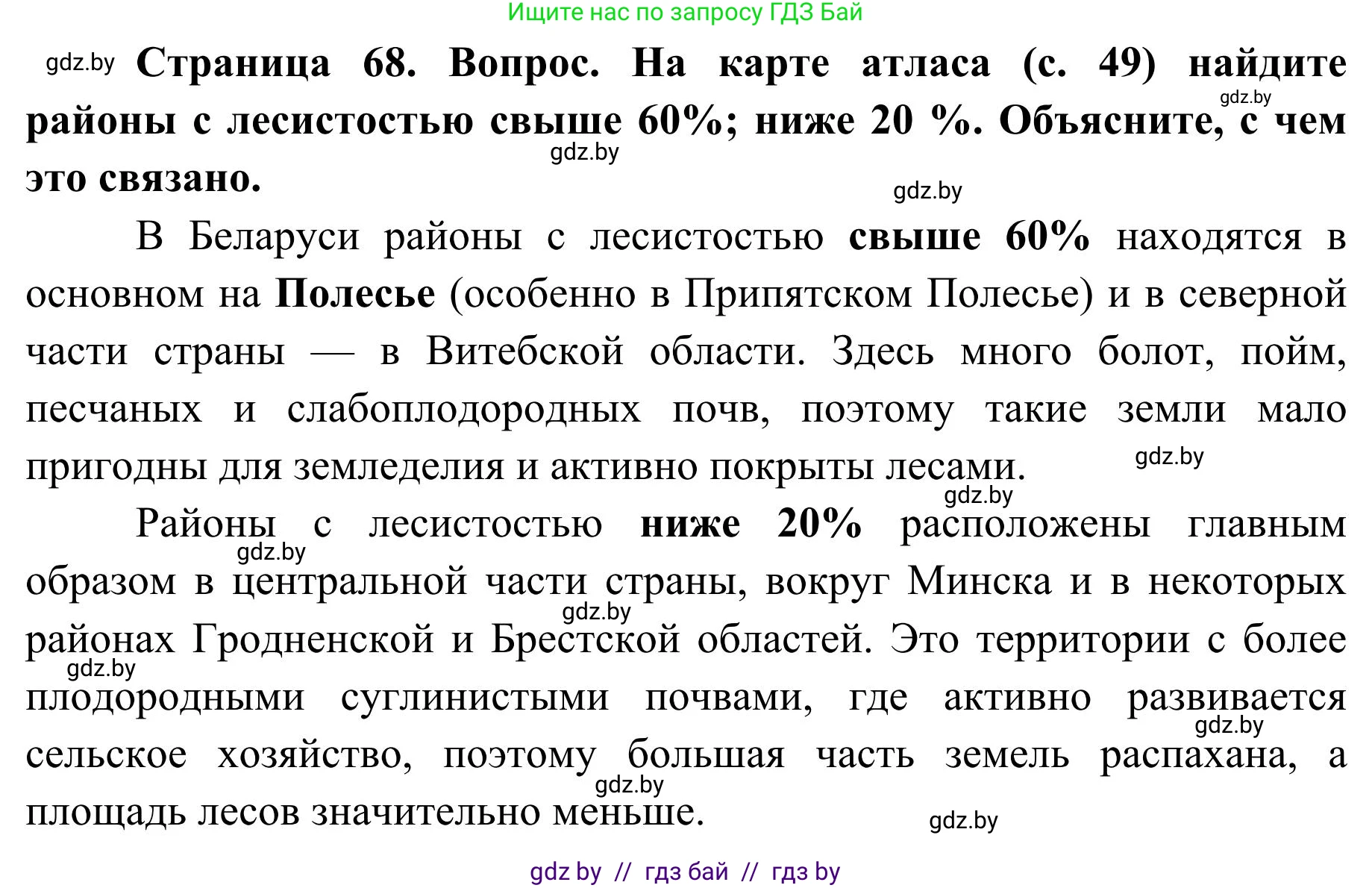 География, 9 класс Учебник, авторы: Брилевский Михаил Николаевич, Климович Алеся Владимировна, издательство Адукацыя i выхаванне, Минск, 2025, страница 68, Решение 2025