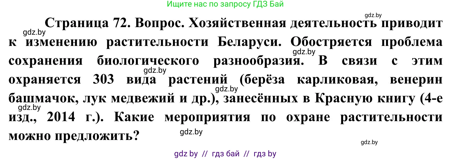 География, 9 класс Учебник, авторы: Брилевский Михаил Николаевич, Климович Алеся Владимировна, издательство Адукацыя i выхаванне, Минск, 2025, страница 72, Решение 2025
