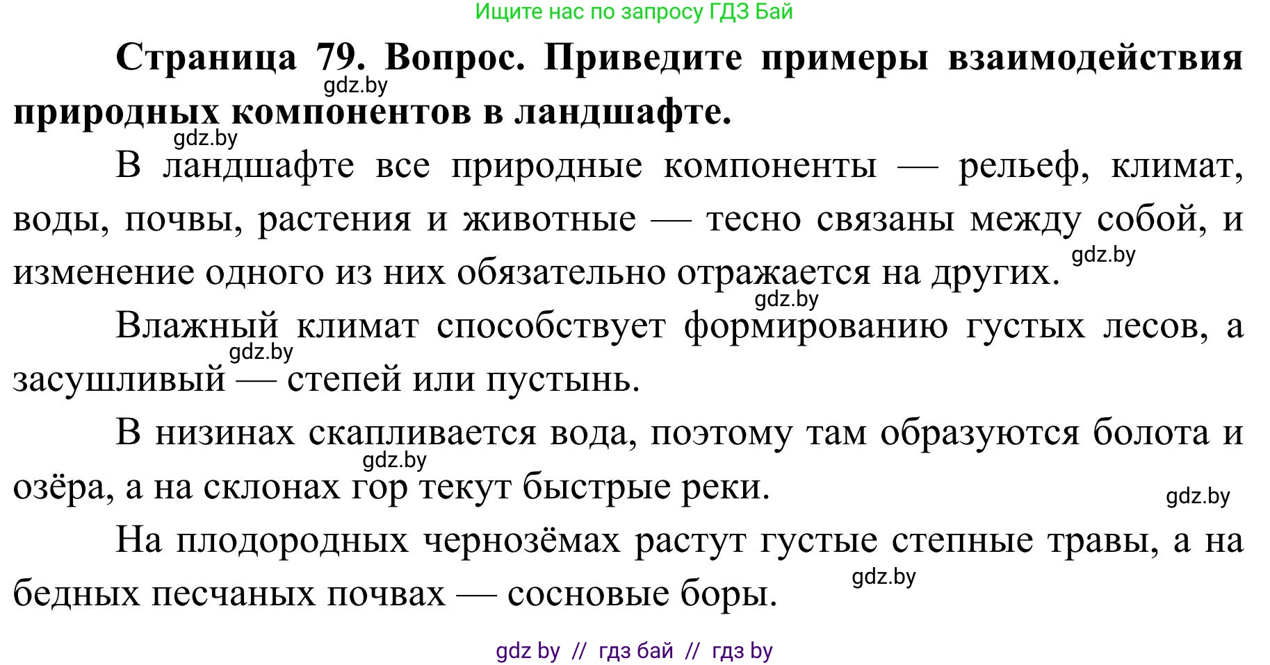География, 9 класс Учебник, авторы: Брилевский Михаил Николаевич, Климович Алеся Владимировна, издательство Адукацыя i выхаванне, Минск, 2025, страница 79, Решение 2025