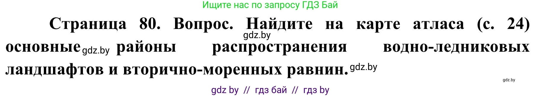 География, 9 класс Учебник, авторы: Брилевский Михаил Николаевич, Климович Алеся Владимировна, издательство Адукацыя i выхаванне, Минск, 2025, страница 80, Решение 2025