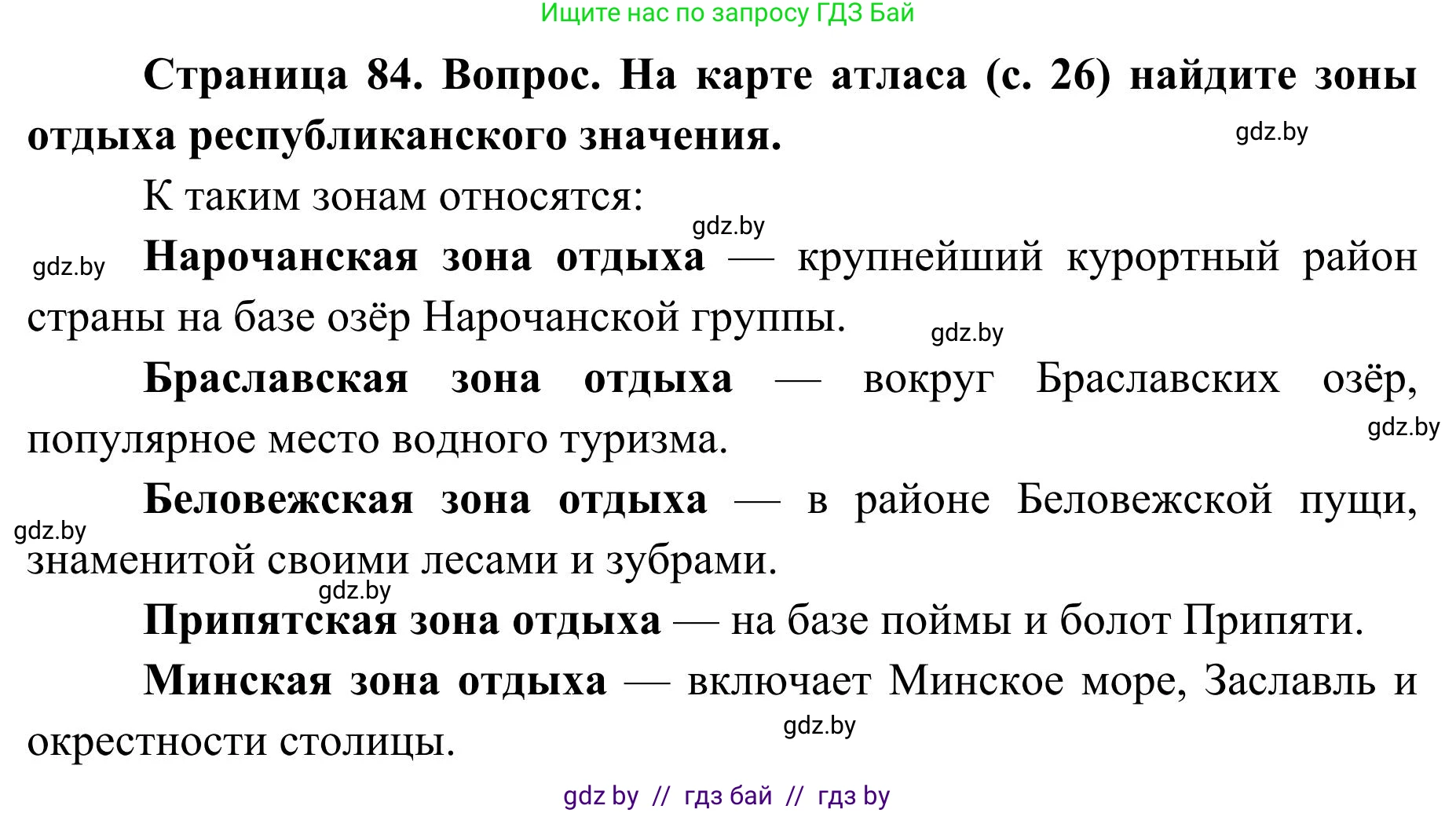 География, 9 класс Учебник, авторы: Брилевский Михаил Николаевич, Климович Алеся Владимировна, издательство Адукацыя i выхаванне, Минск, 2025, страница 84, Решение 2025