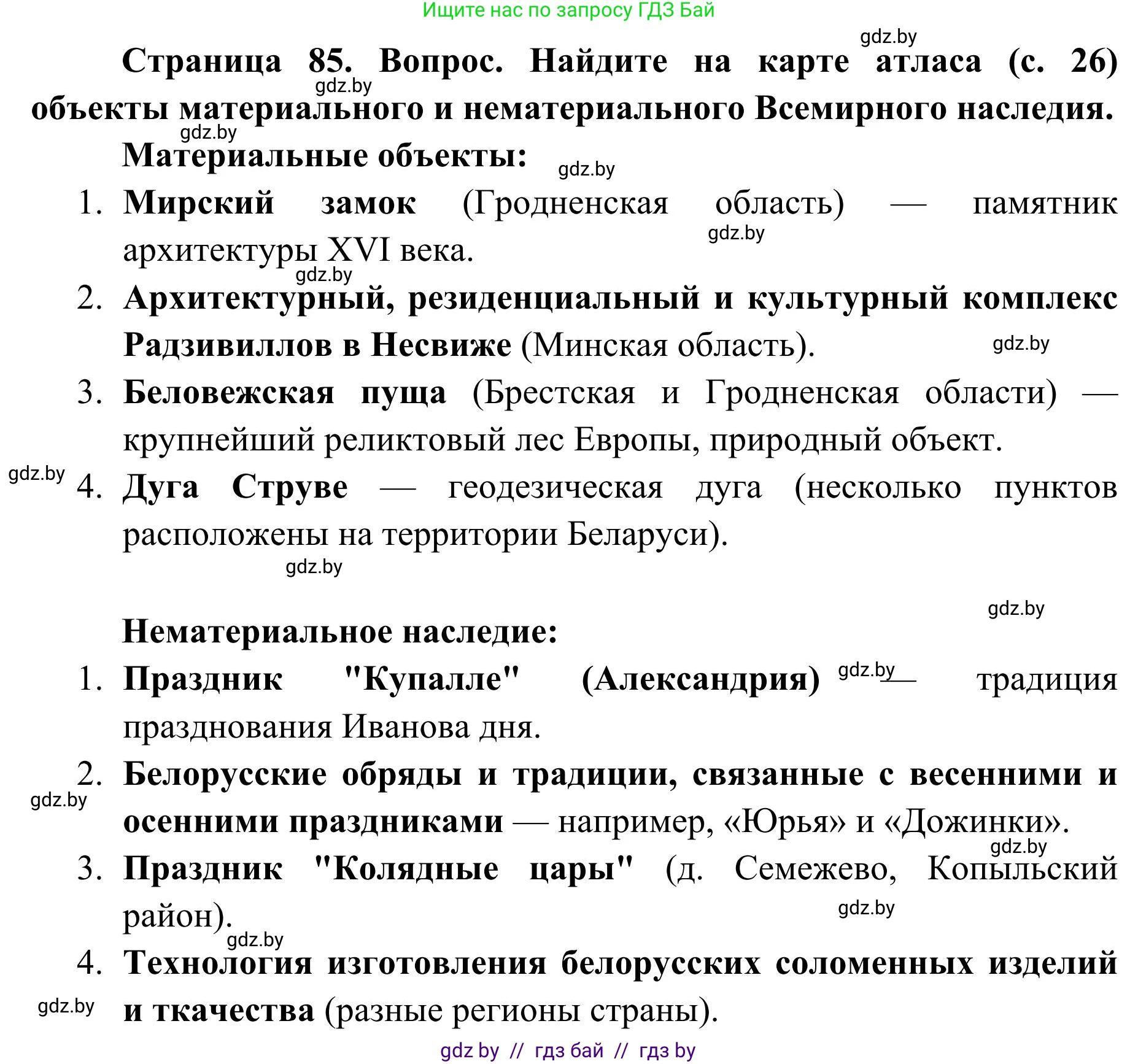 География, 9 класс Учебник, авторы: Брилевский Михаил Николаевич, Климович Алеся Владимировна, издательство Адукацыя i выхаванне, Минск, 2025, страница 85, Решение 2025