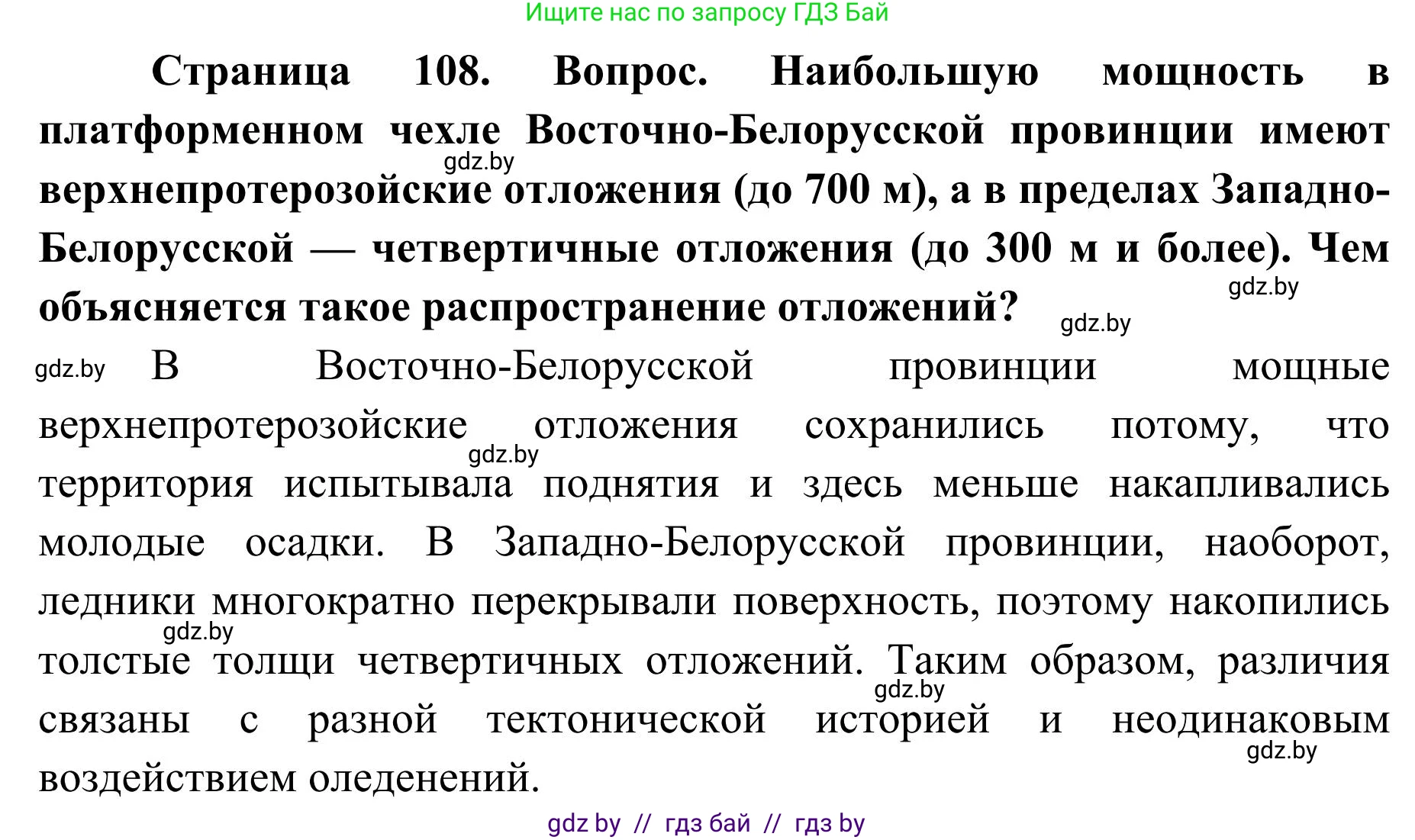 География, 9 класс Учебник, авторы: Брилевский Михаил Николаевич, Климович Алеся Владимировна, издательство Адукацыя i выхаванне, Минск, 2025, страница 108, Решение 2025
