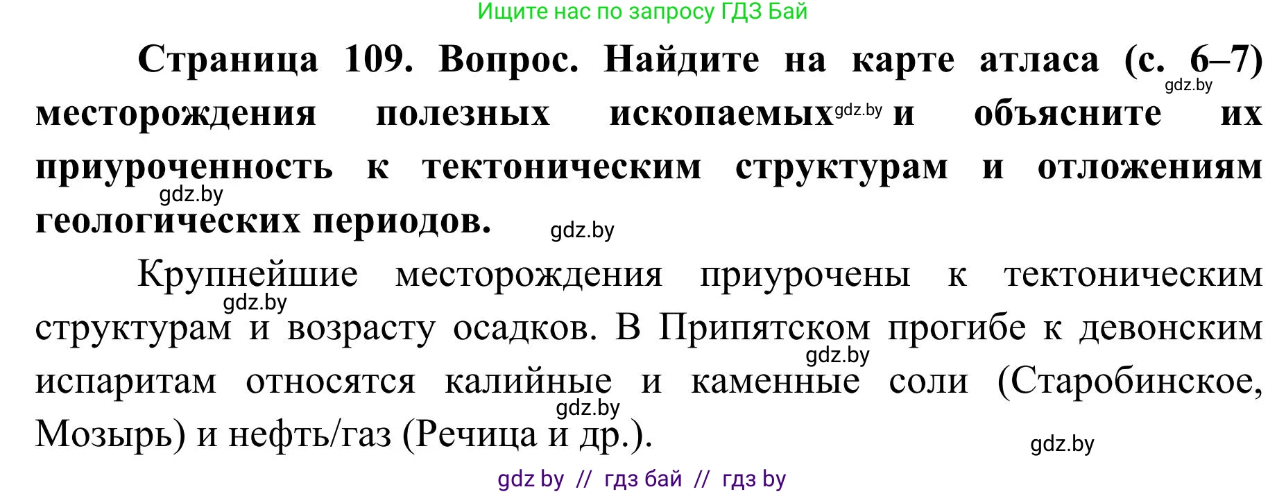 География, 9 класс Учебник, авторы: Брилевский Михаил Николаевич, Климович Алеся Владимировна, издательство Адукацыя i выхаванне, Минск, 2025, страница 109, Решение 2025
