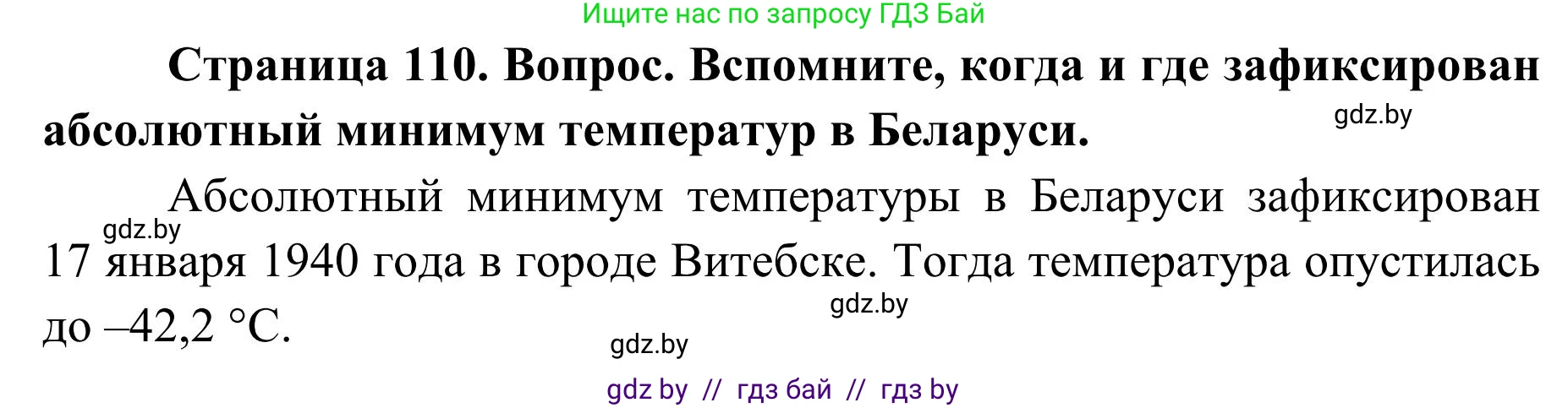 География, 9 класс Учебник, авторы: Брилевский Михаил Николаевич, Климович Алеся Владимировна, издательство Адукацыя i выхаванне, Минск, 2025, страница 110, Решение 2025