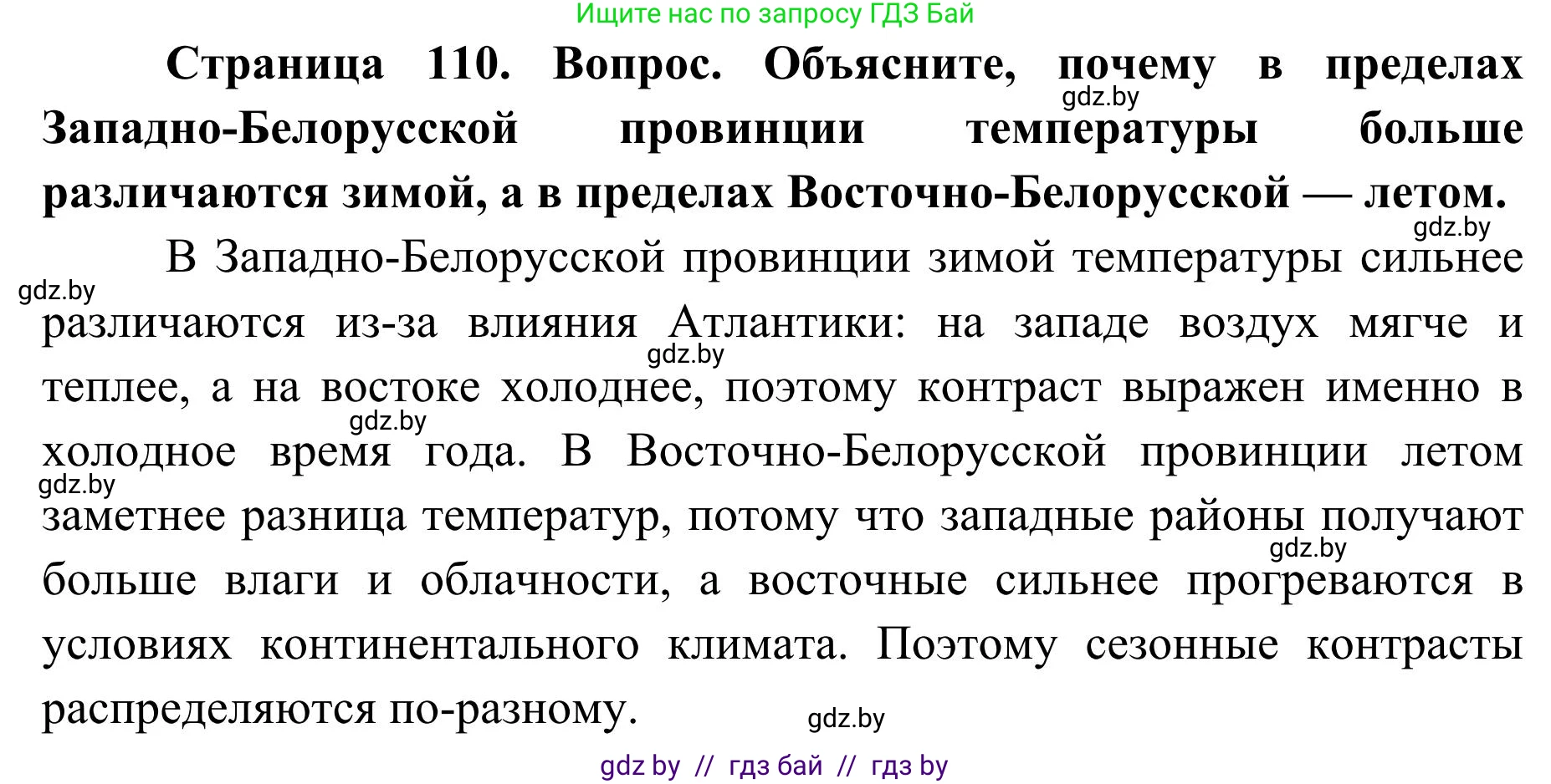 География, 9 класс Учебник, авторы: Брилевский Михаил Николаевич, Климович Алеся Владимировна, издательство Адукацыя i выхаванне, Минск, 2025, страница 110, Решение 2025