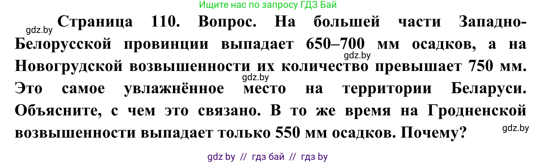 География, 9 класс Учебник, авторы: Брилевский Михаил Николаевич, Климович Алеся Владимировна, издательство Адукацыя i выхаванне, Минск, 2025, страница 110, Решение 2025