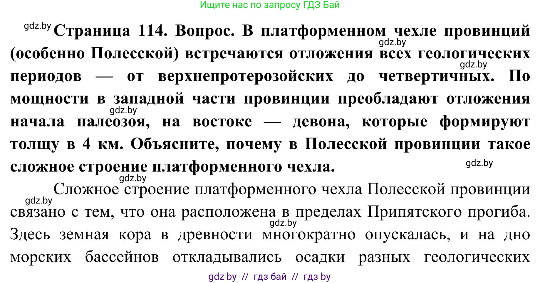 География, 9 класс Учебник, авторы: Брилевский Михаил Николаевич, Климович Алеся Владимировна, издательство Адукацыя i выхаванне, Минск, 2025, страница 114, Решение 2025