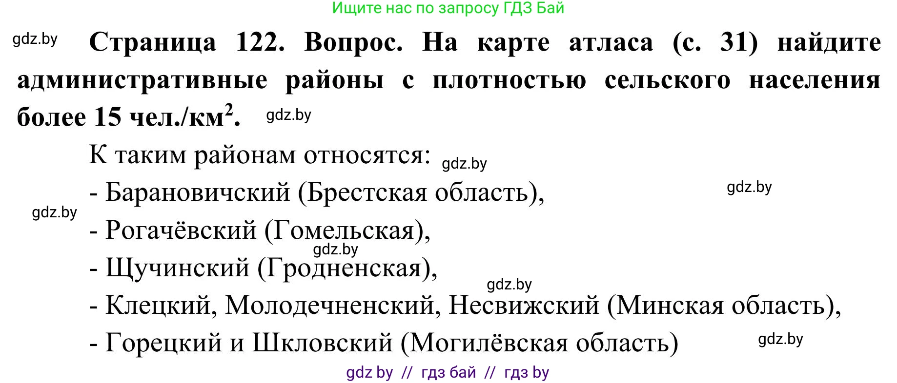 География, 9 класс Учебник, авторы: Брилевский Михаил Николаевич, Климович Алеся Владимировна, издательство Адукацыя i выхаванне, Минск, 2025, страница 122, Решение 2025