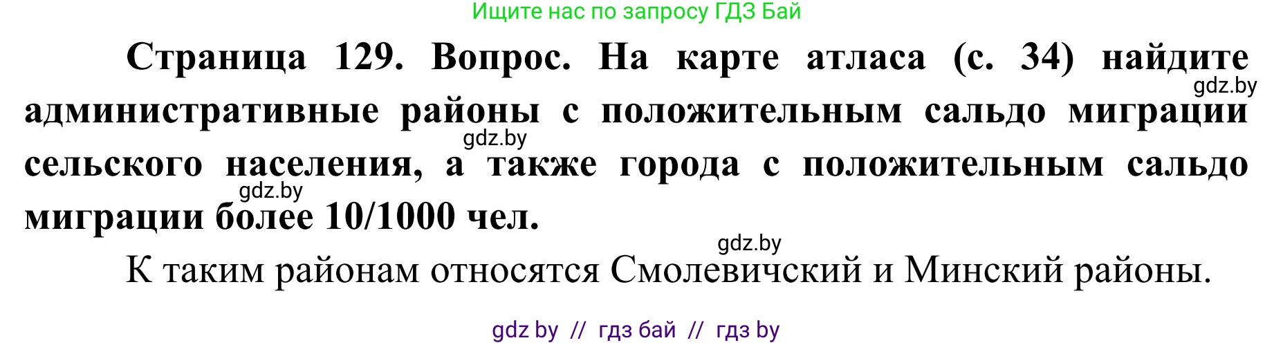 География, 9 класс Учебник, авторы: Брилевский Михаил Николаевич, Климович Алеся Владимировна, издательство Адукацыя i выхаванне, Минск, 2025, страница 129, Решение 2025