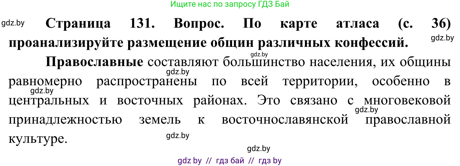География, 9 класс Учебник, авторы: Брилевский Михаил Николаевич, Климович Алеся Владимировна, издательство Адукацыя i выхаванне, Минск, 2025, страница 131, Решение 2025