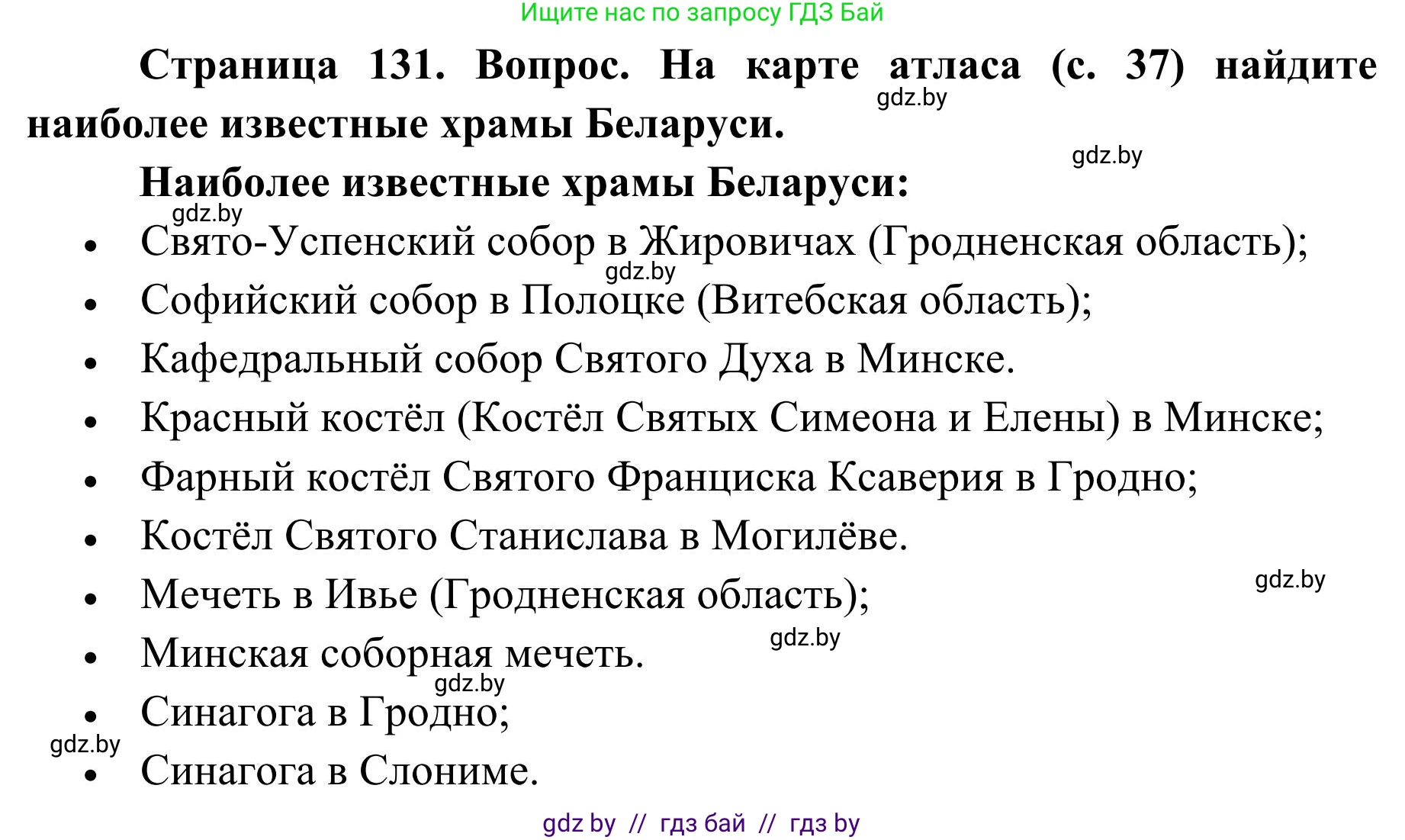 География, 9 класс Учебник, авторы: Брилевский Михаил Николаевич, Климович Алеся Владимировна, издательство Адукацыя i выхаванне, Минск, 2025, страница 131, Решение 2025