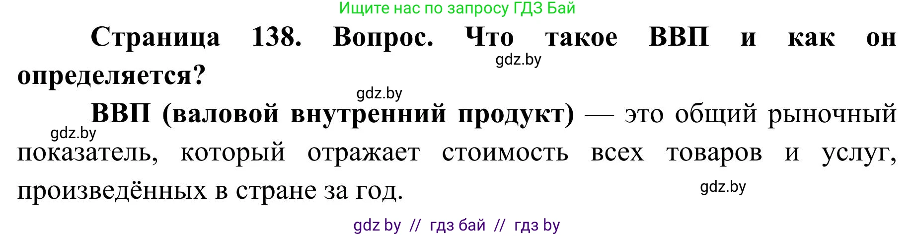География, 9 класс Учебник, авторы: Брилевский Михаил Николаевич, Климович Алеся Владимировна, издательство Адукацыя i выхаванне, Минск, 2025, страница 138, Решение 2025