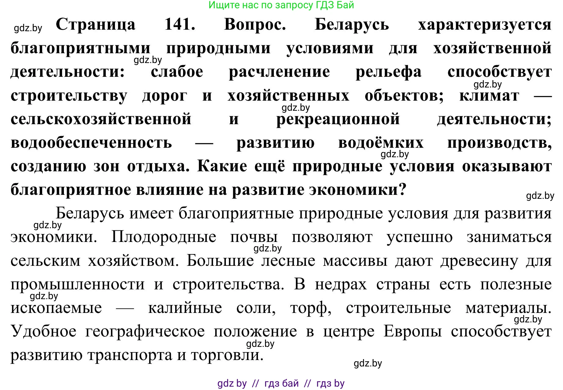 География, 9 класс Учебник, авторы: Брилевский Михаил Николаевич, Климович Алеся Владимировна, издательство Адукацыя i выхаванне, Минск, 2025, страница 141, Решение 2025