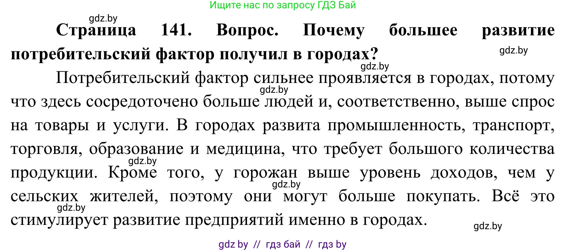 География, 9 класс Учебник, авторы: Брилевский Михаил Николаевич, Климович Алеся Владимировна, издательство Адукацыя i выхаванне, Минск, 2025, страница 141, Решение 2025