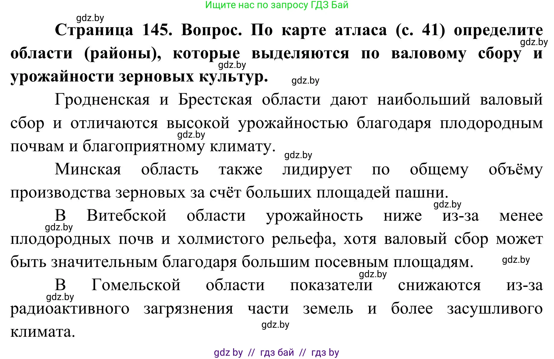 География, 9 класс Учебник, авторы: Брилевский Михаил Николаевич, Климович Алеся Владимировна, издательство Адукацыя i выхаванне, Минск, 2025, страница 145, Решение 2025
