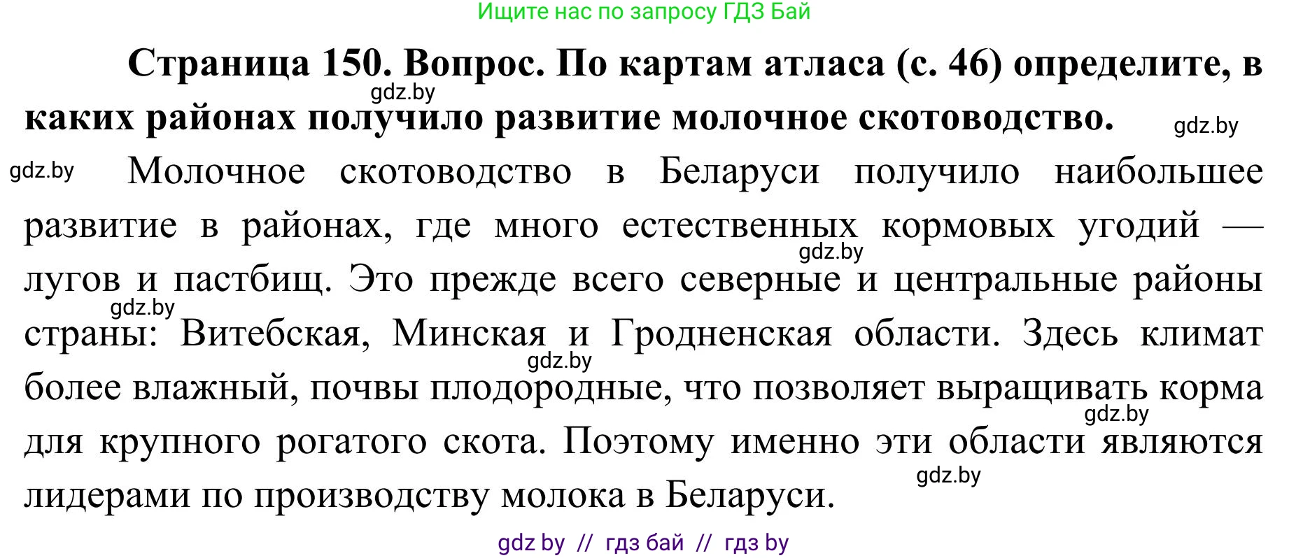 География, 9 класс Учебник, авторы: Брилевский Михаил Николаевич, Климович Алеся Владимировна, издательство Адукацыя i выхаванне, Минск, 2025, страница 150, Решение 2025