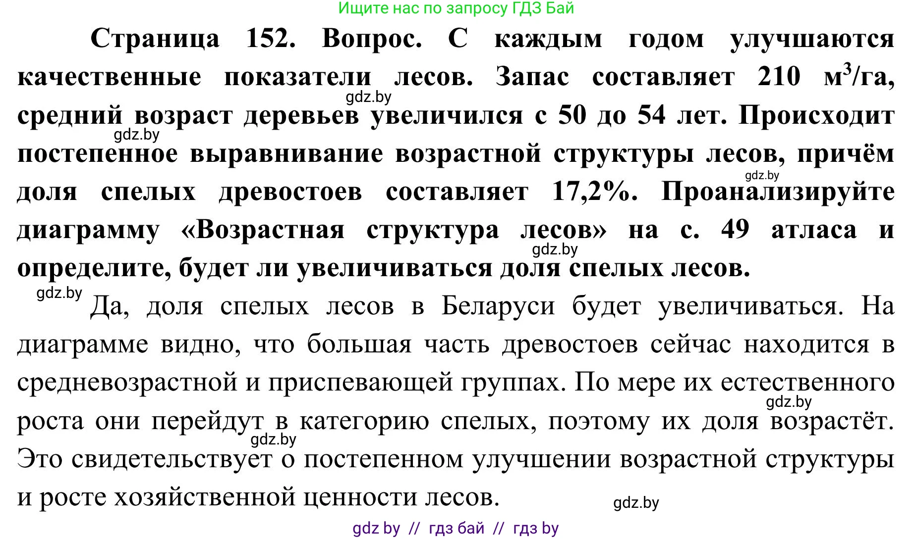 География, 9 класс Учебник, авторы: Брилевский Михаил Николаевич, Климович Алеся Владимировна, издательство Адукацыя i выхаванне, Минск, 2025, страница 152, Решение 2025