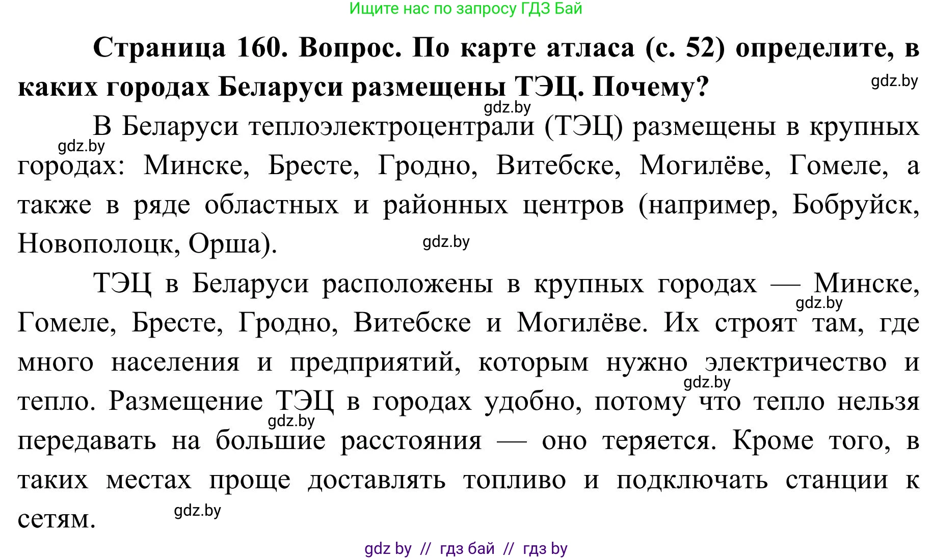 География, 9 класс Учебник, авторы: Брилевский Михаил Николаевич, Климович Алеся Владимировна, издательство Адукацыя i выхаванне, Минск, 2025, страница 160, Решение 2025