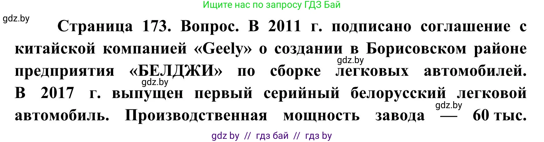 География, 9 класс Учебник, авторы: Брилевский Михаил Николаевич, Климович Алеся Владимировна, издательство Адукацыя i выхаванне, Минск, 2025, страница 173, Решение 2025