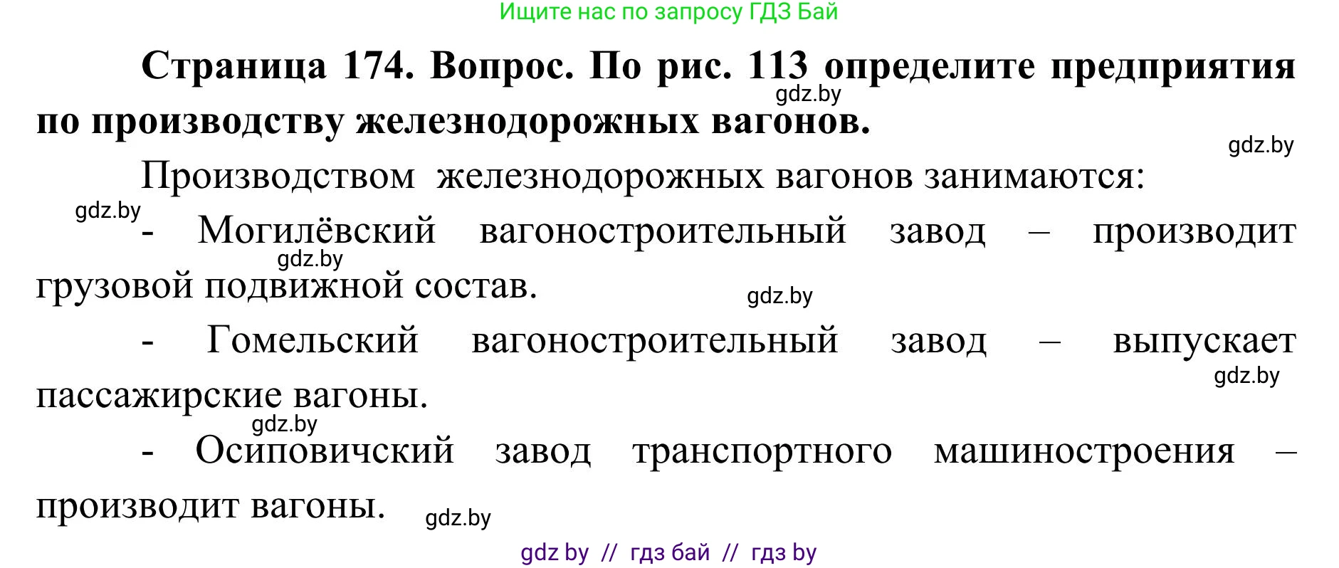 География, 9 класс Учебник, авторы: Брилевский Михаил Николаевич, Климович Алеся Владимировна, издательство Адукацыя i выхаванне, Минск, 2025, страница 174, Решение 2025