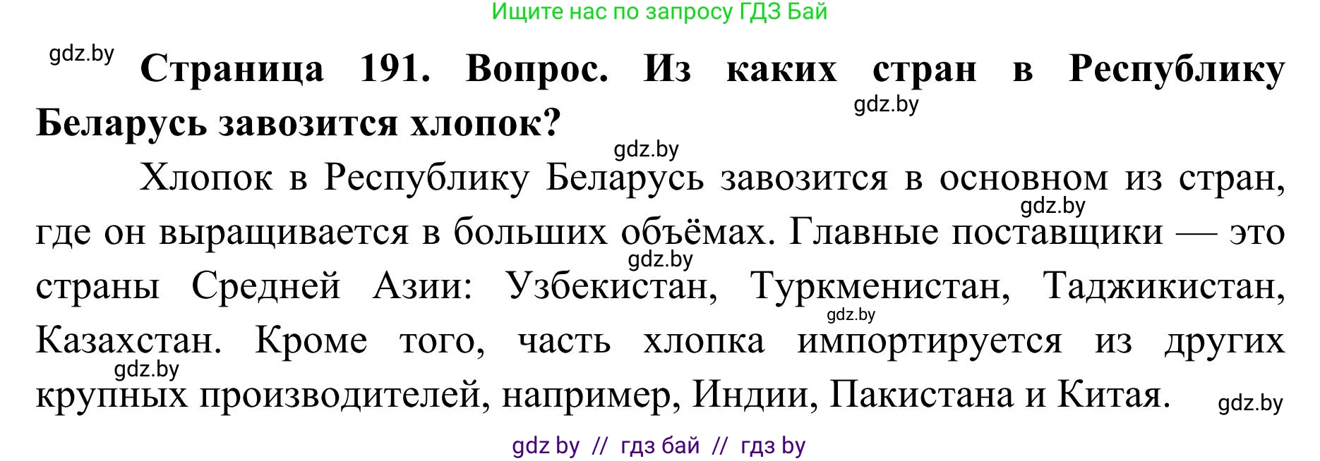География, 9 класс Учебник, авторы: Брилевский Михаил Николаевич, Климович Алеся Владимировна, издательство Адукацыя i выхаванне, Минск, 2025, страница 191, Решение 2025