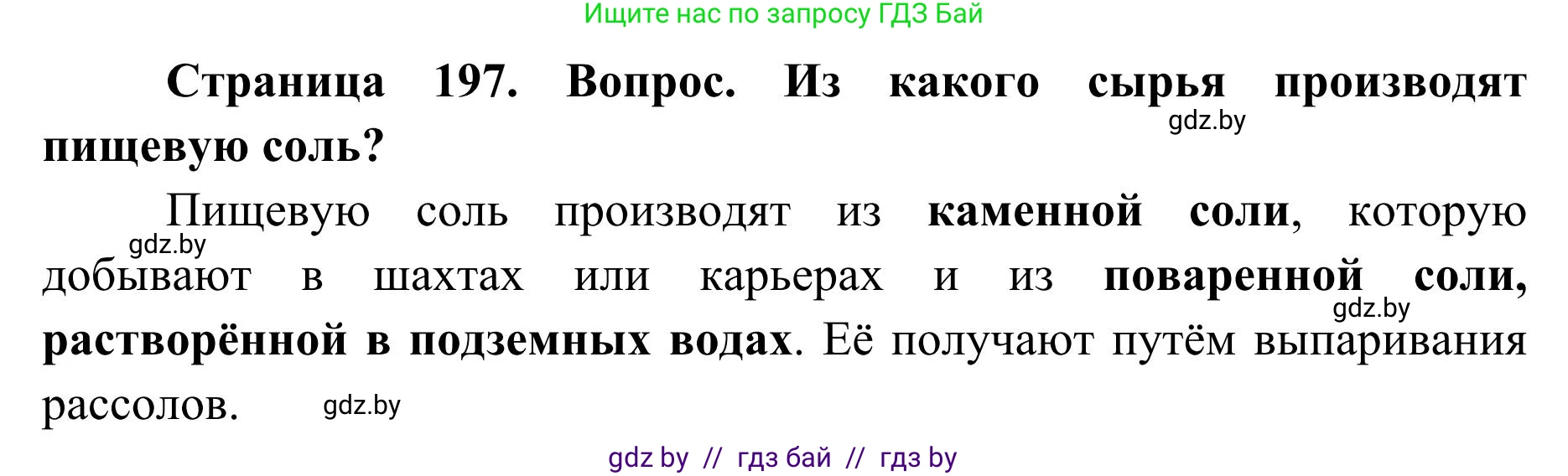 География, 9 класс Учебник, авторы: Брилевский Михаил Николаевич, Климович Алеся Владимировна, издательство Адукацыя i выхаванне, Минск, 2025, страница 197, Решение 2025