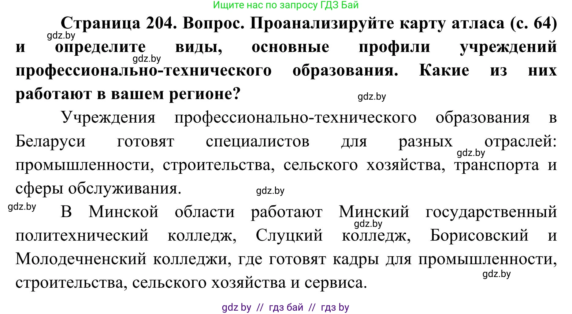 География, 9 класс Учебник, авторы: Брилевский Михаил Николаевич, Климович Алеся Владимировна, издательство Адукацыя i выхаванне, Минск, 2025, страница 204, Решение 2025