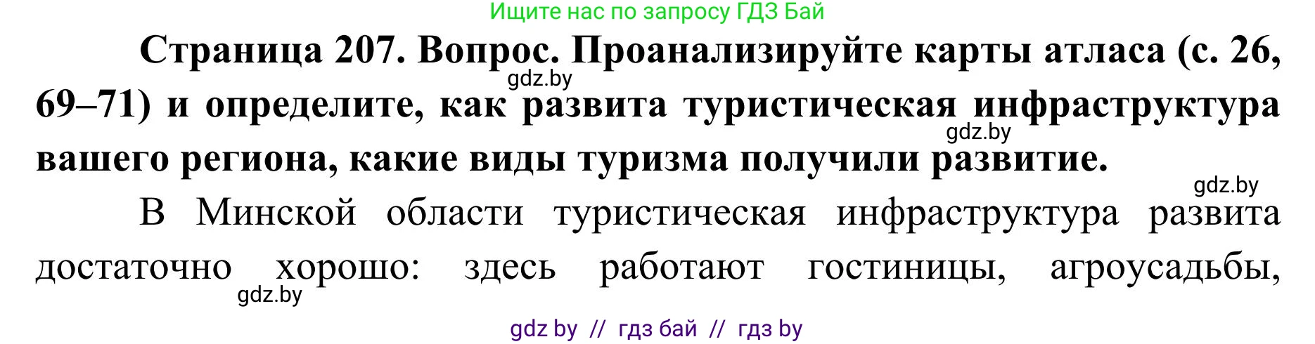 География, 9 класс Учебник, авторы: Брилевский Михаил Николаевич, Климович Алеся Владимировна, издательство Адукацыя i выхаванне, Минск, 2025, страница 207, Решение 2025