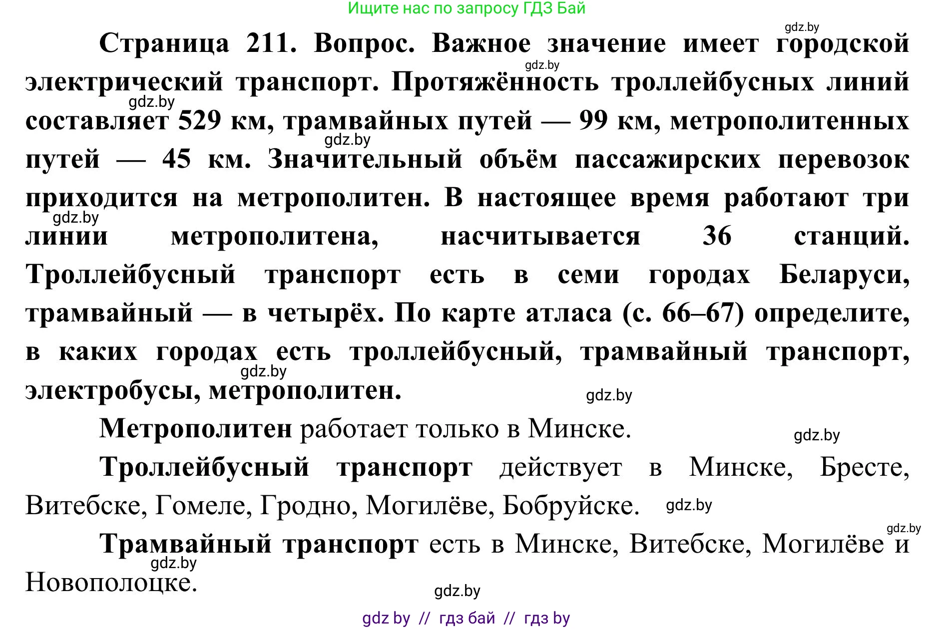 География, 9 класс Учебник, авторы: Брилевский Михаил Николаевич, Климович Алеся Владимировна, издательство Адукацыя i выхаванне, Минск, 2025, страница 211, Решение 2025