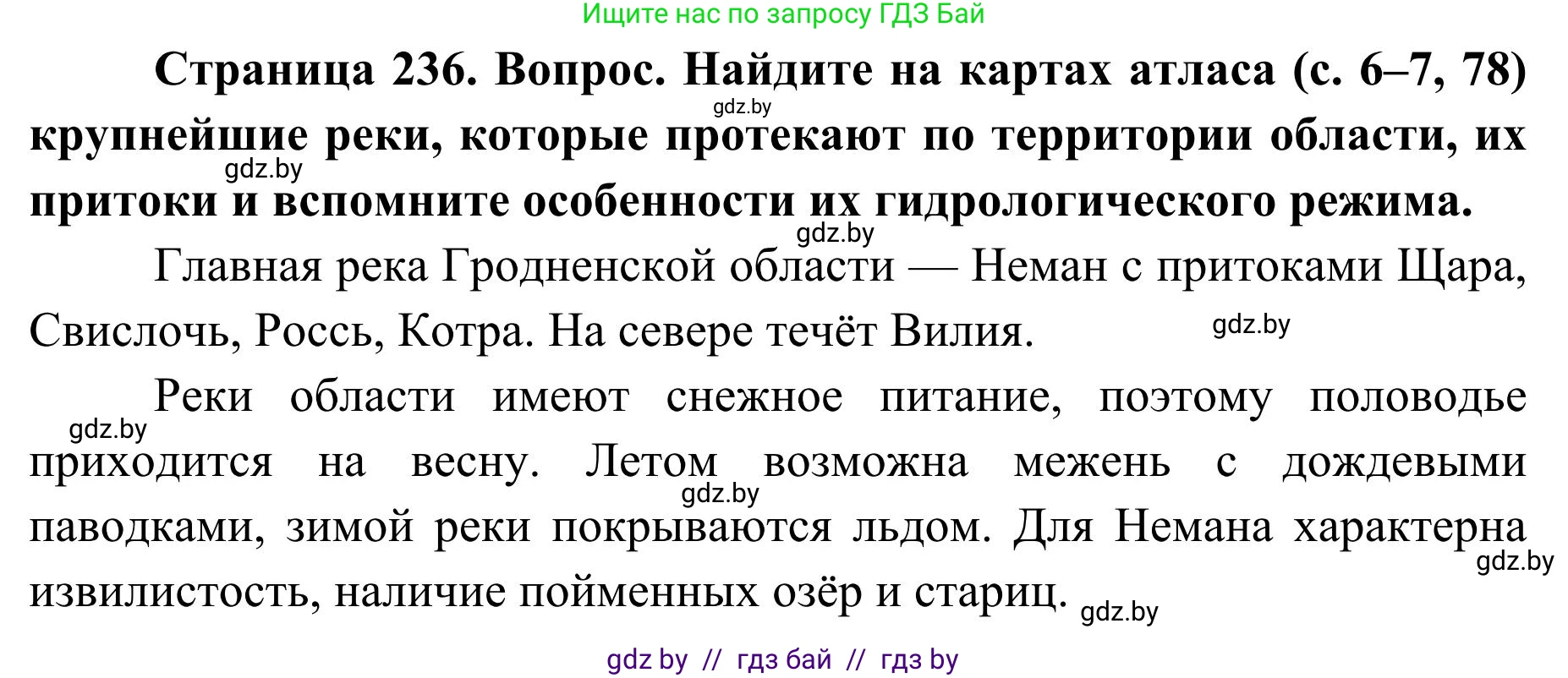 География, 9 класс Учебник, авторы: Брилевский Михаил Николаевич, Климович Алеся Владимировна, издательство Адукацыя i выхаванне, Минск, 2025, страница 236, Решение 2025
