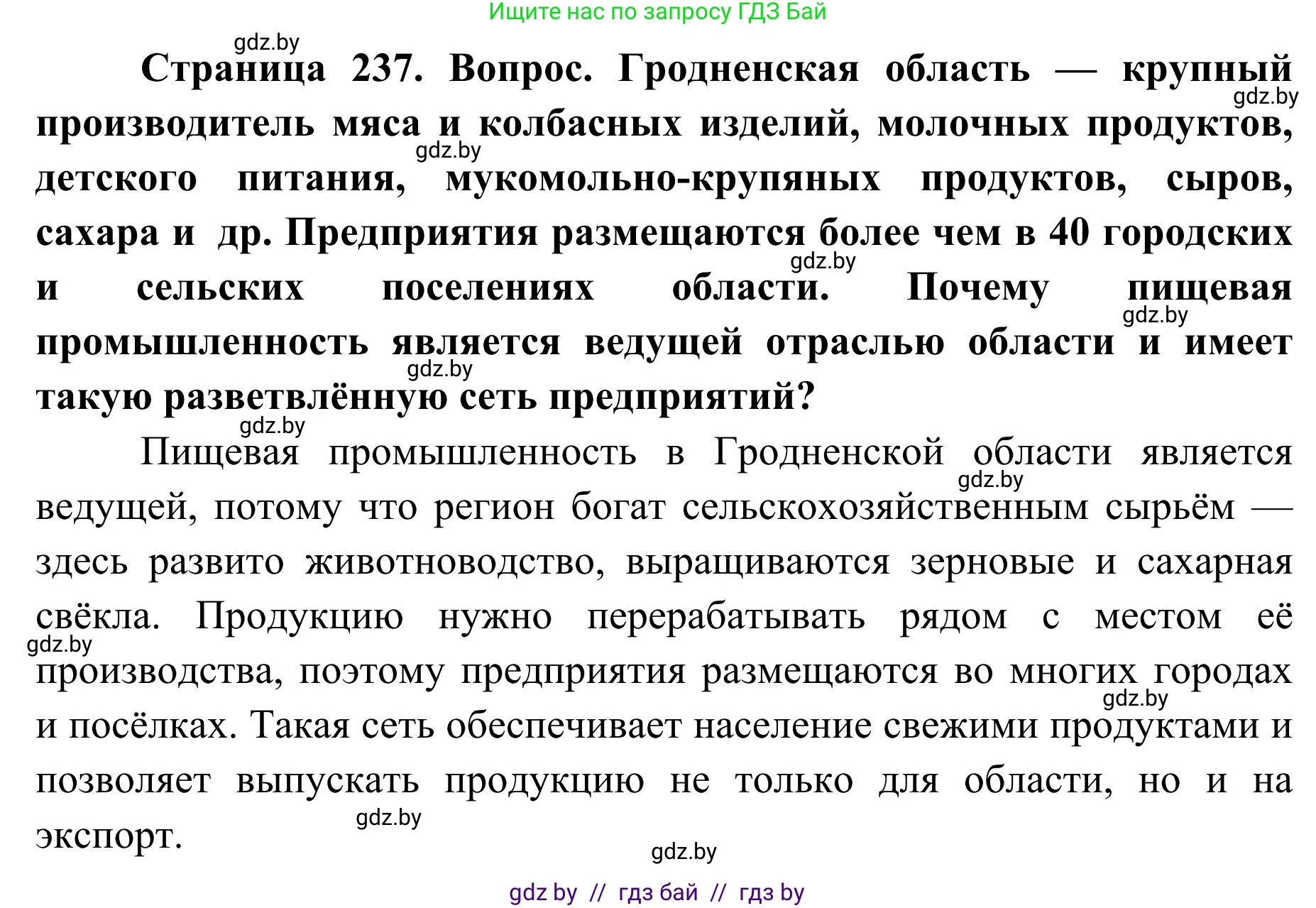 География, 9 класс Учебник, авторы: Брилевский Михаил Николаевич, Климович Алеся Владимировна, издательство Адукацыя i выхаванне, Минск, 2025, страница 237, Решение 2025