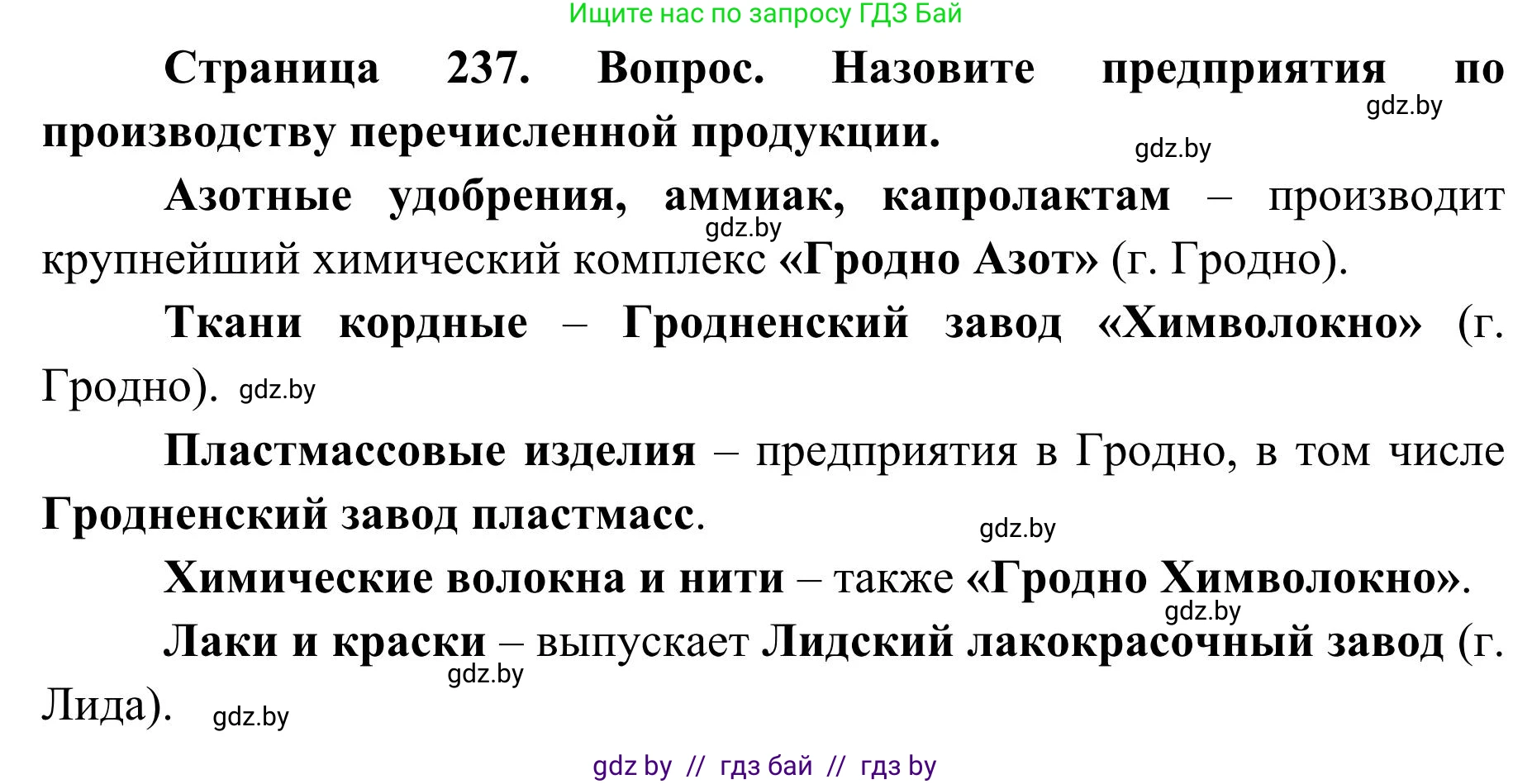 География, 9 класс Учебник, авторы: Брилевский Михаил Николаевич, Климович Алеся Владимировна, издательство Адукацыя i выхаванне, Минск, 2025, страница 237, Решение 2025