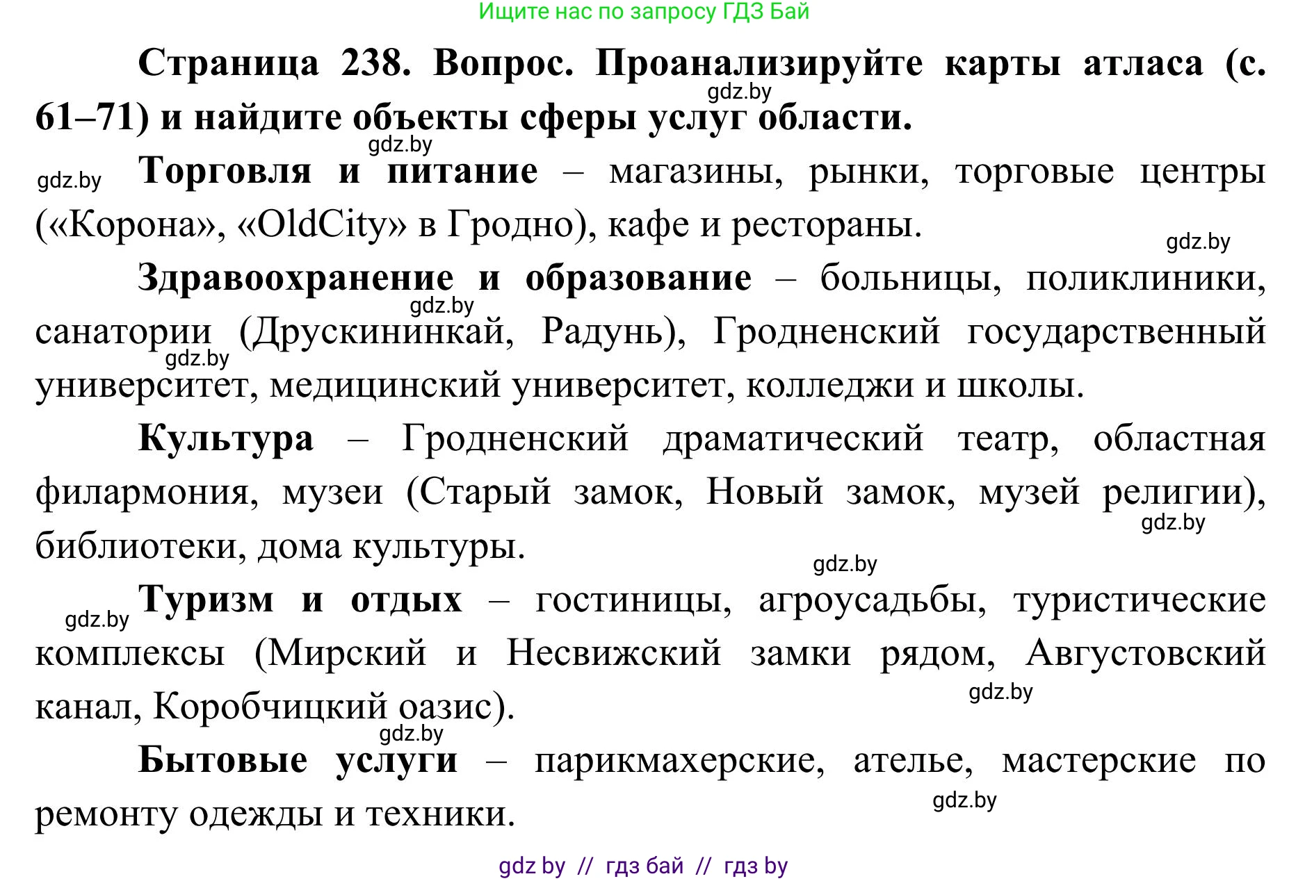 География, 9 класс Учебник, авторы: Брилевский Михаил Николаевич, Климович Алеся Владимировна, издательство Адукацыя i выхаванне, Минск, 2025, страница 238, Решение 2025