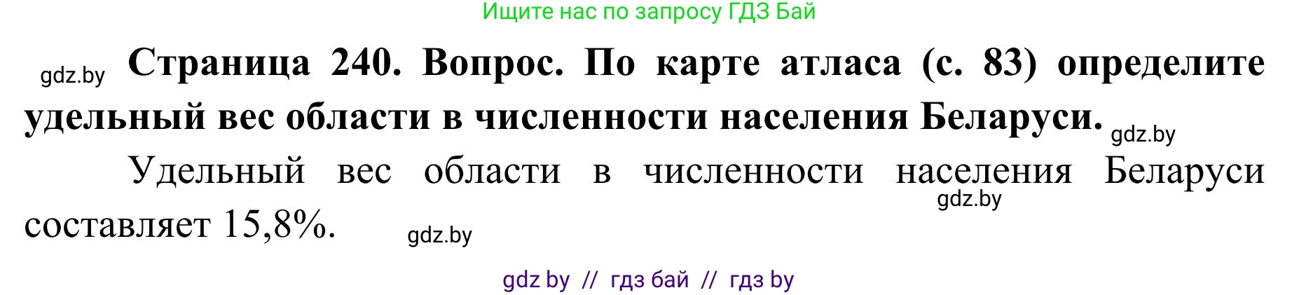 География, 9 класс Учебник, авторы: Брилевский Михаил Николаевич, Климович Алеся Владимировна, издательство Адукацыя i выхаванне, Минск, 2025, страница 240, Решение 2025