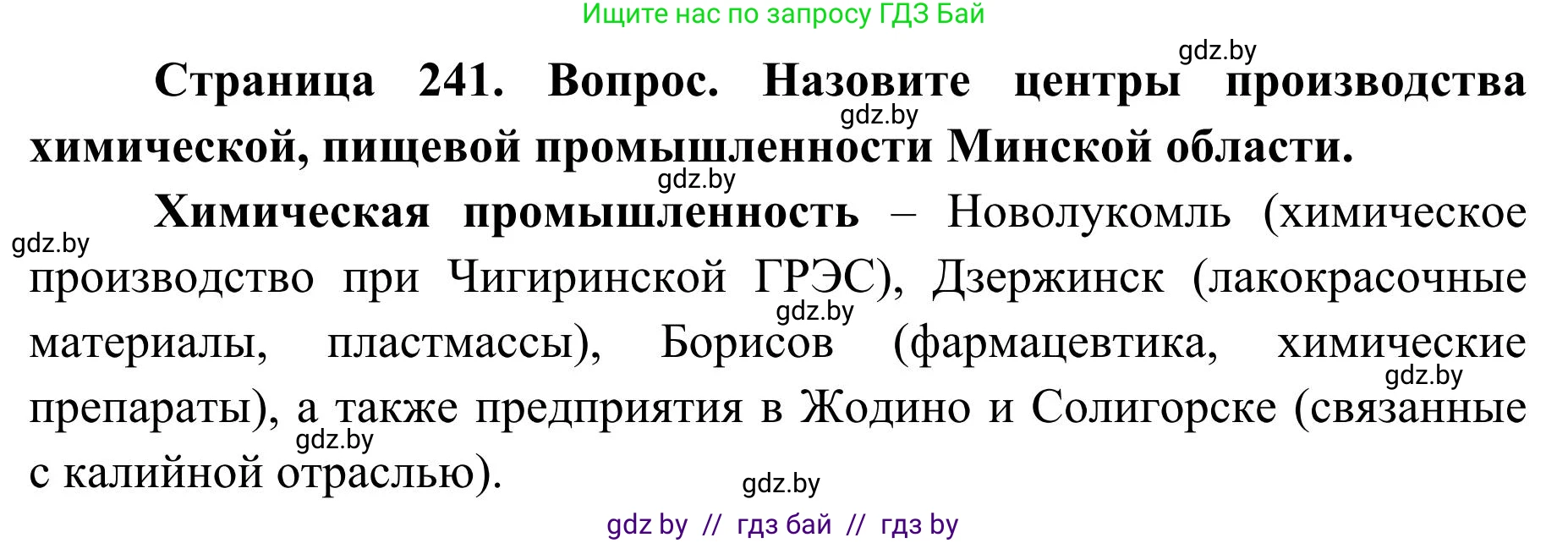География, 9 класс Учебник, авторы: Брилевский Михаил Николаевич, Климович Алеся Владимировна, издательство Адукацыя i выхаванне, Минск, 2025, страница 241, Решение 2025