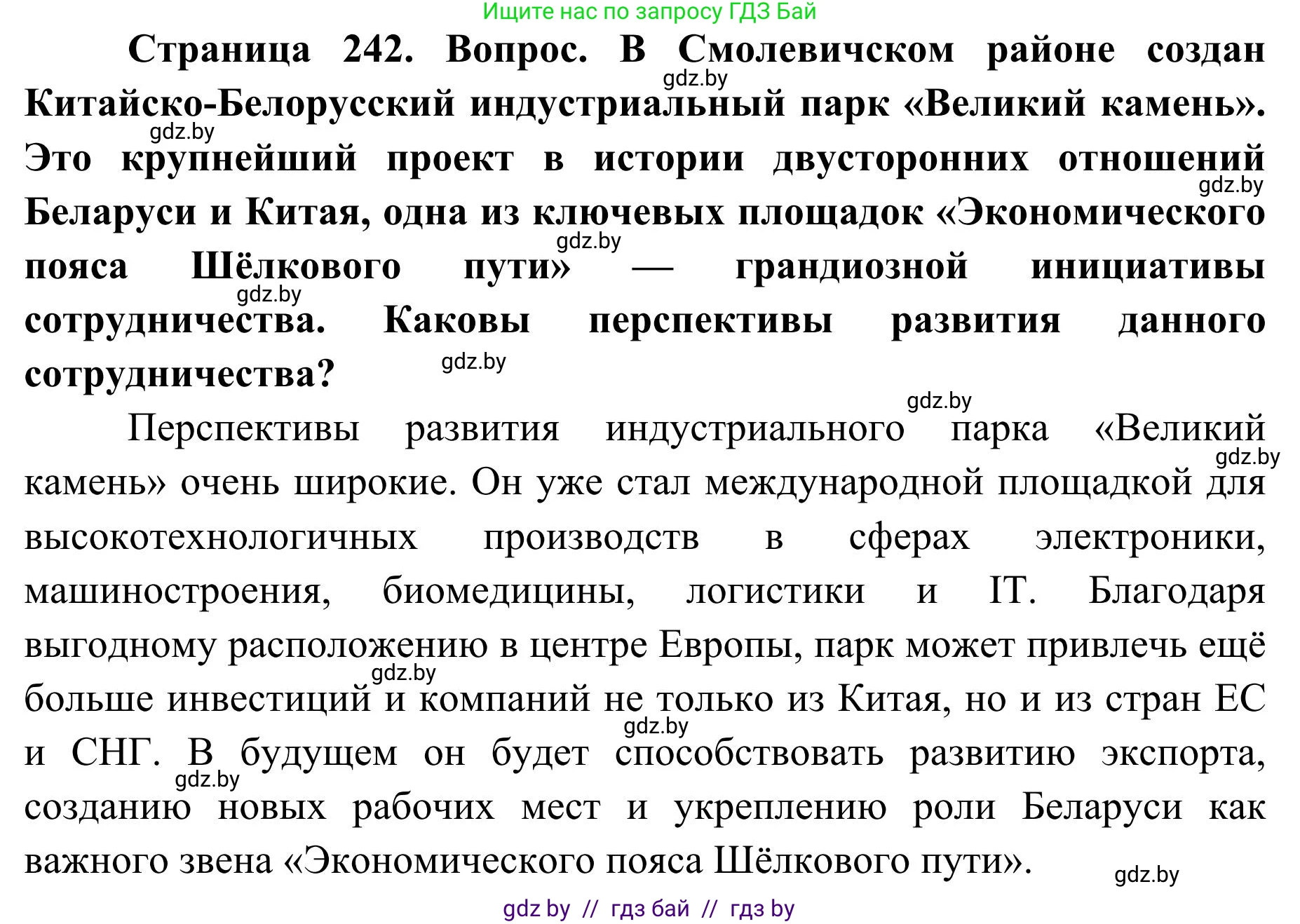 География, 9 класс Учебник, авторы: Брилевский Михаил Николаевич, Климович Алеся Владимировна, издательство Адукацыя i выхаванне, Минск, 2025, страница 242, Решение 2025