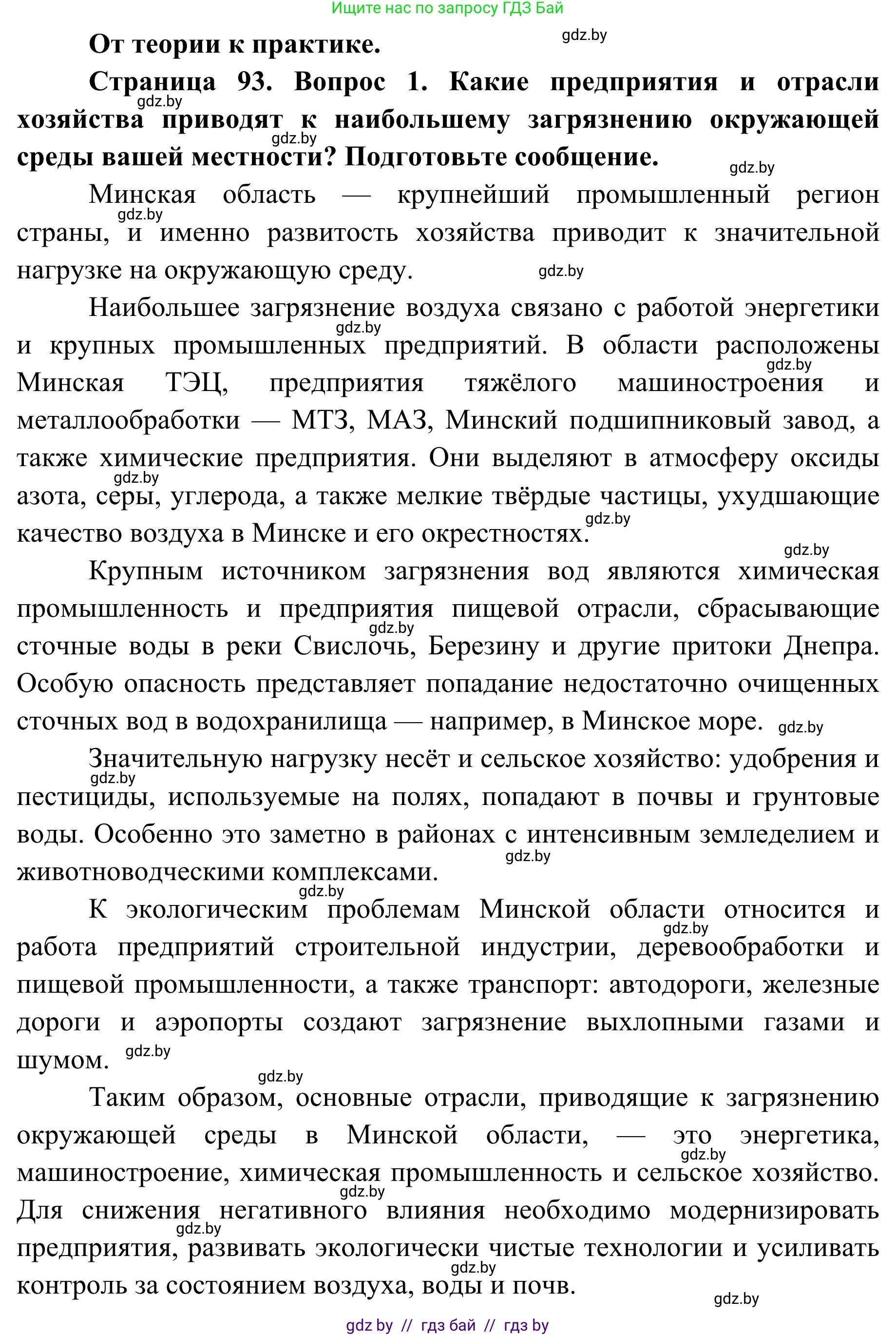 География, 9 класс Учебник, авторы: Брилевский Михаил Николаевич, Климович Алеся Владимировна, издательство Адукацыя i выхаванне, Минск, 2025, страница 93, Решение 2025