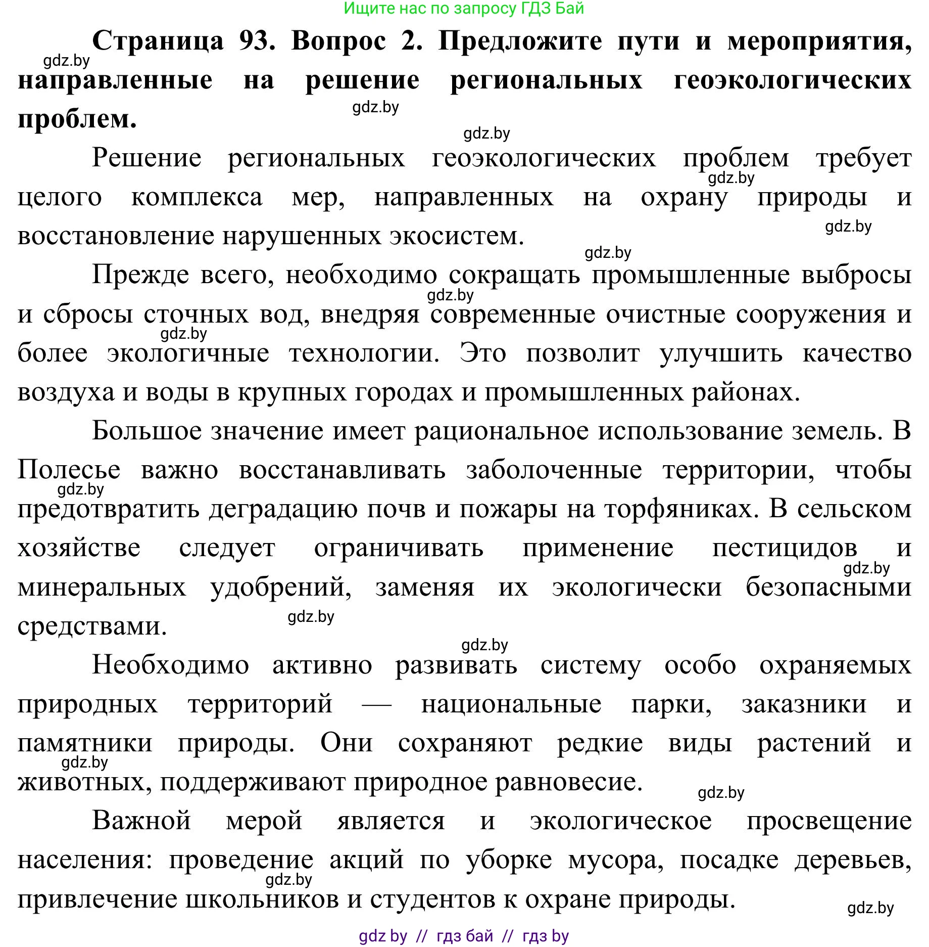 География, 9 класс Учебник, авторы: Брилевский Михаил Николаевич, Климович Алеся Владимировна, издательство Адукацыя i выхаванне, Минск, 2025, страница 93, Решение 2025 (продолжение 2)